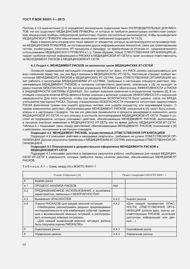 Страница 27 ГОСТ Р МЭК 80001-1-2015