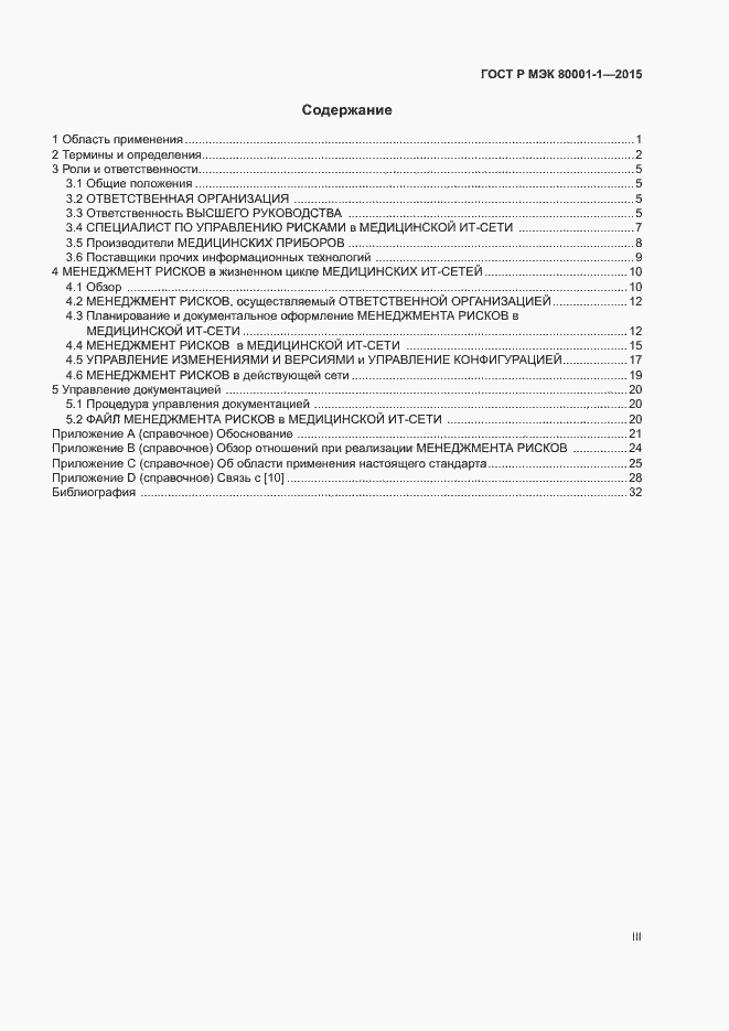 Страница 3 ГОСТ Р МЭК 80001-1-2015