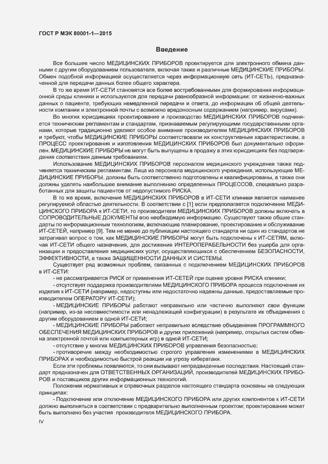 Страница 4 ГОСТ Р МЭК 80001-1-2015
