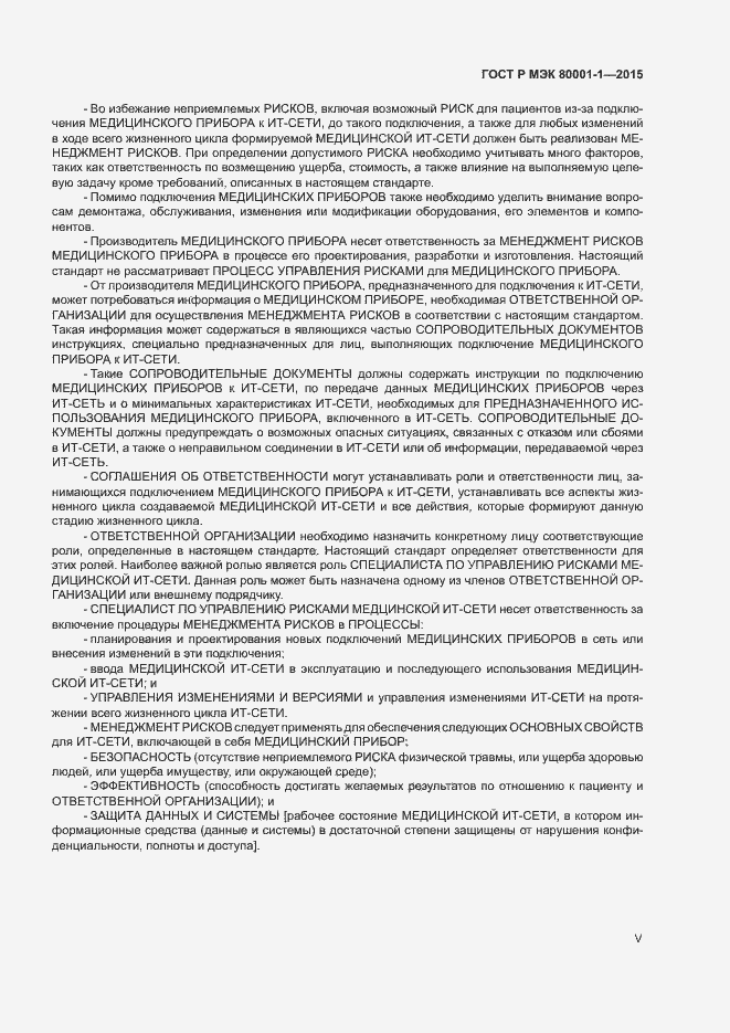 Страница 5 ГОСТ Р МЭК 80001-1-2015