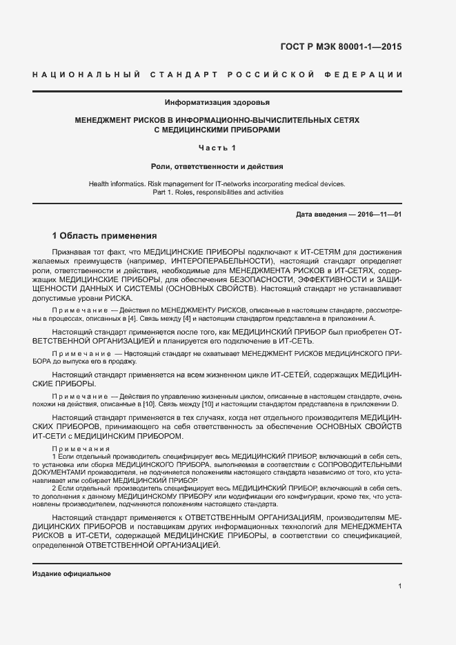 Страница 6 ГОСТ Р МЭК 80001-1-2015