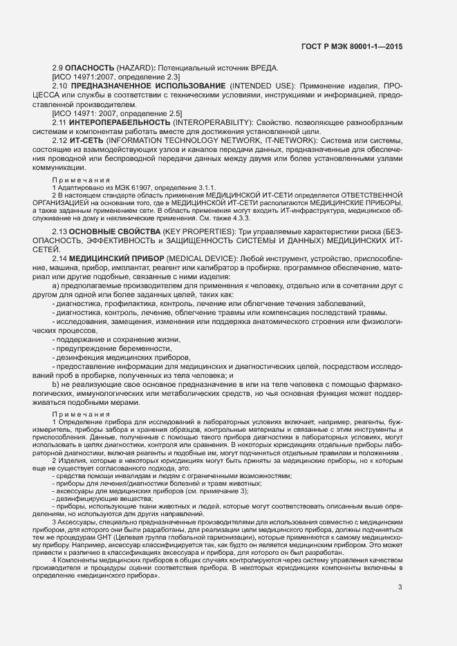 Страница 8 ГОСТ Р МЭК 80001-1-2015