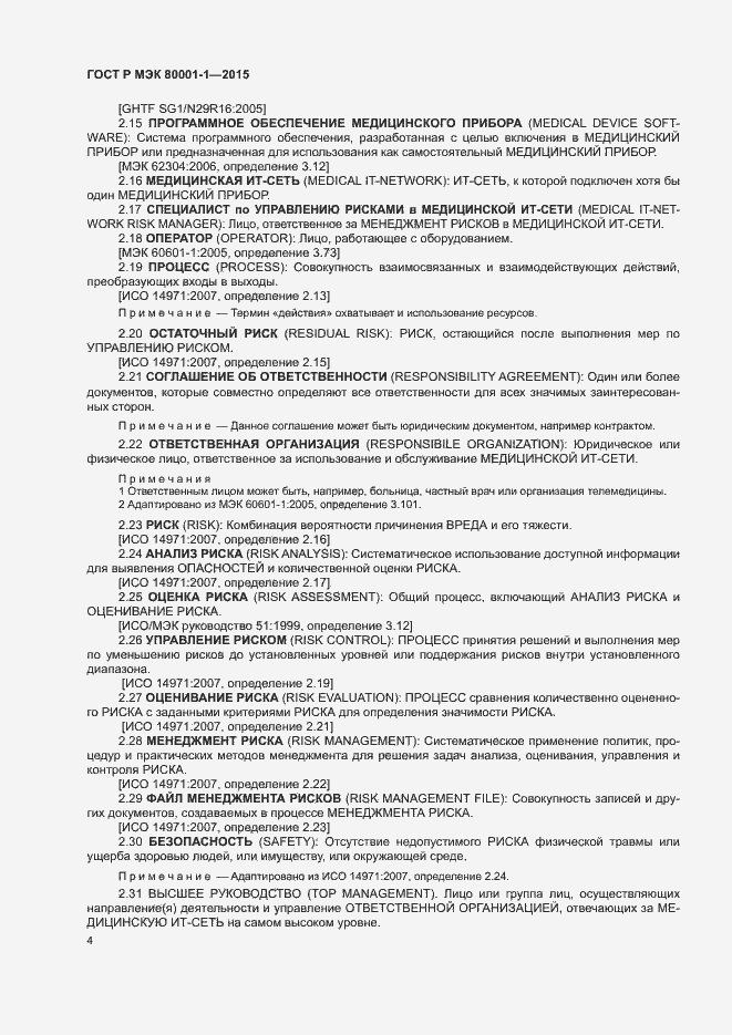 Страница 9 ГОСТ Р МЭК 80001-1-2015