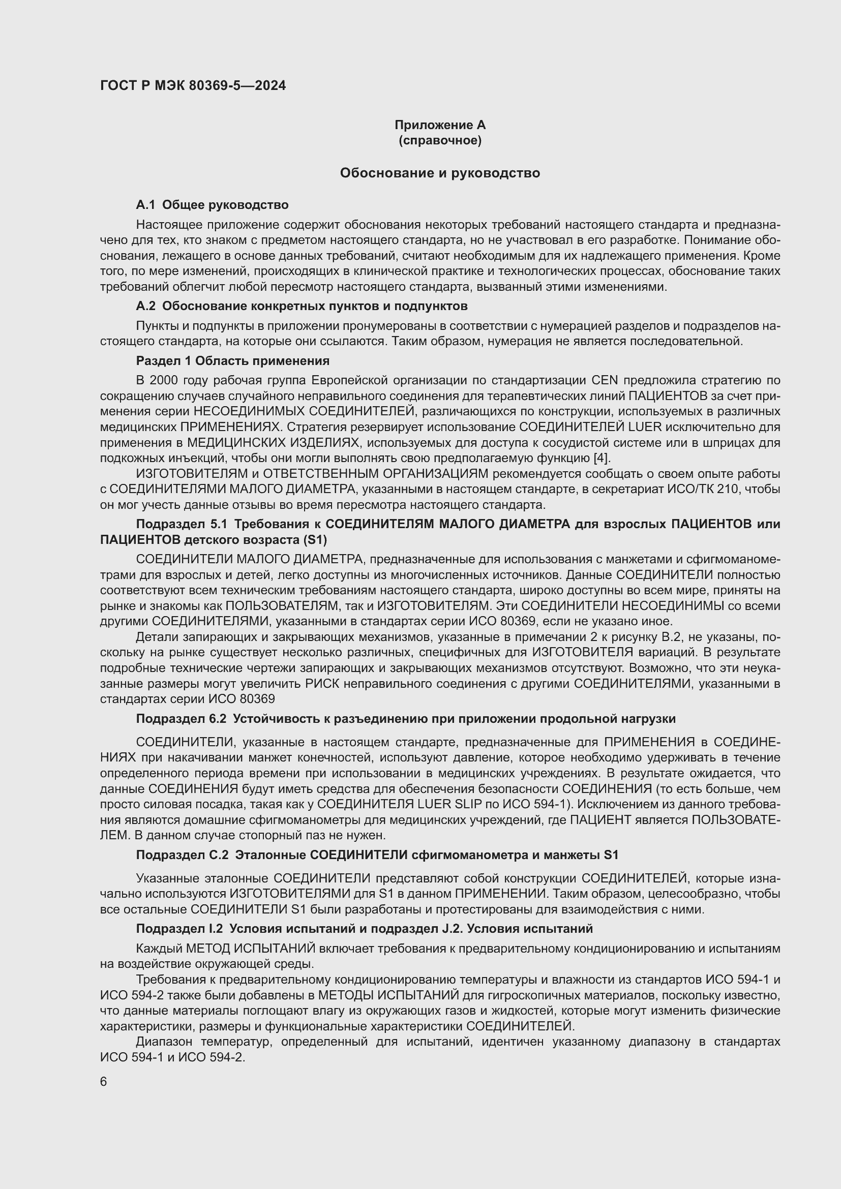 Страница 10 ГОСТ Р МЭК 80369-5-2024