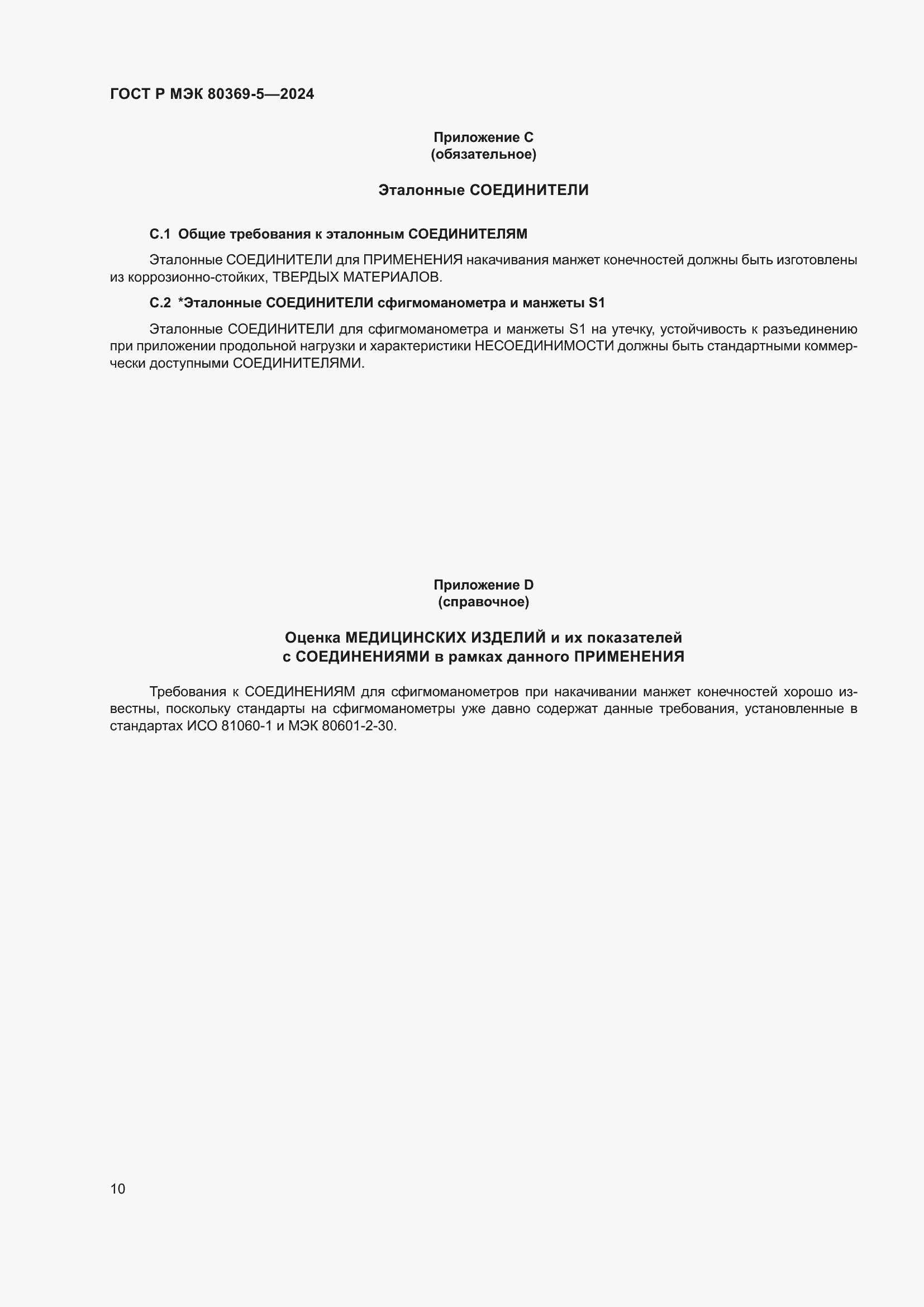 Страница 14 ГОСТ Р МЭК 80369-5-2024