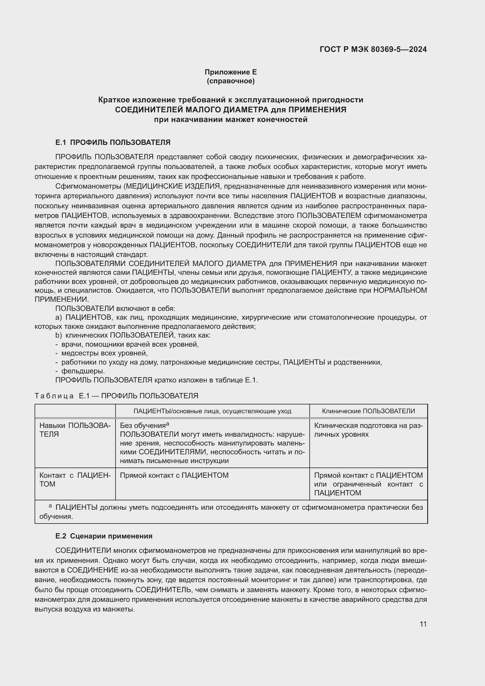 Страница 15 ГОСТ Р МЭК 80369-5-2024