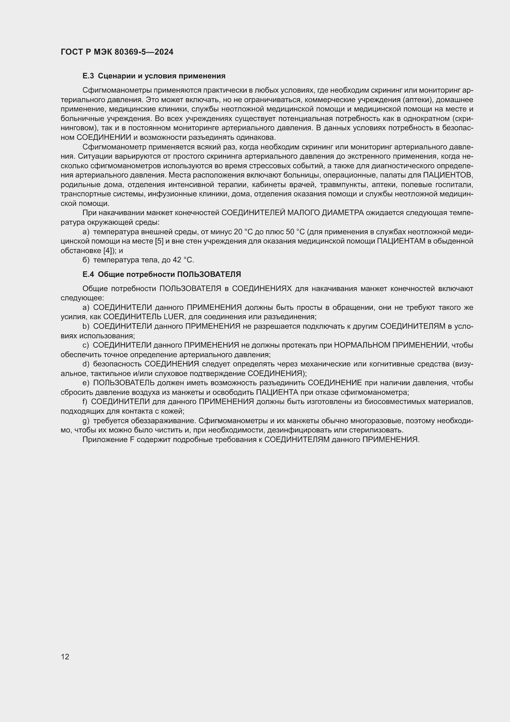 Страница 16 ГОСТ Р МЭК 80369-5-2024