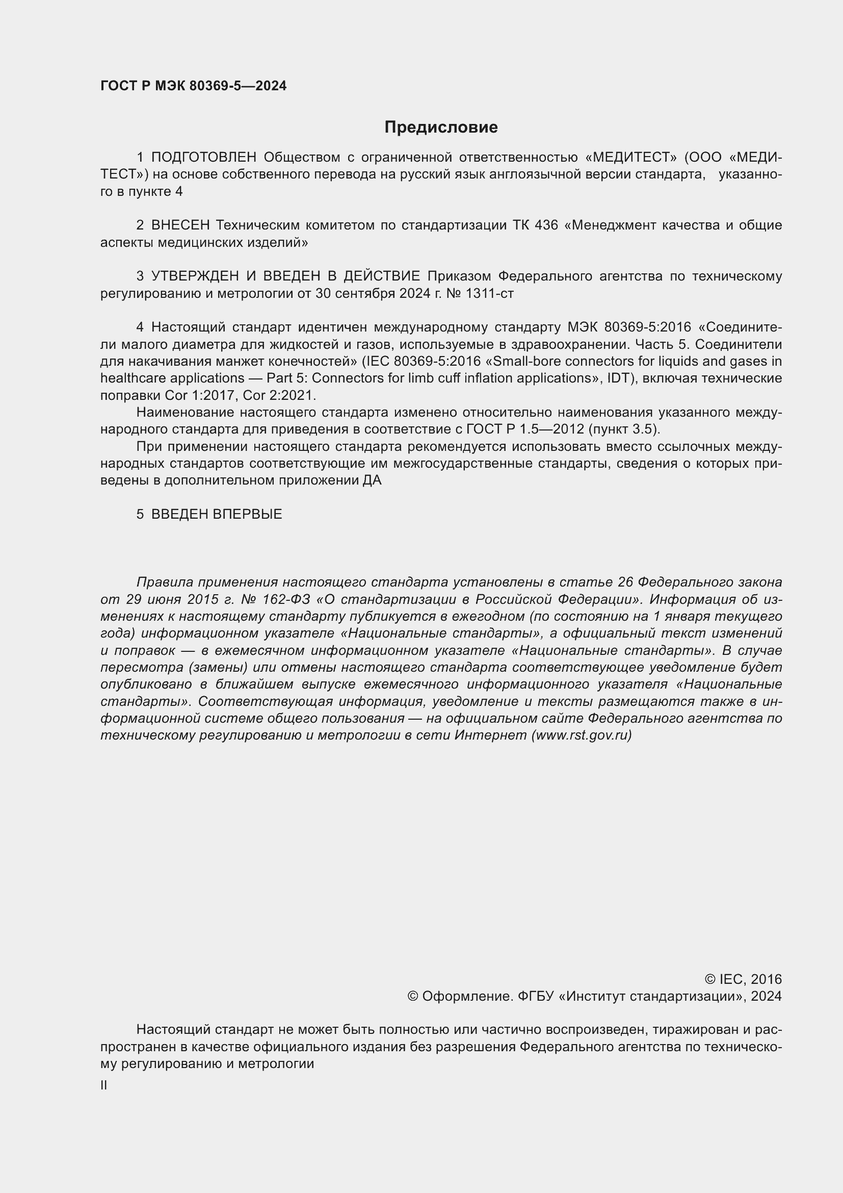 Страница 2 ГОСТ Р МЭК 80369-5-2024