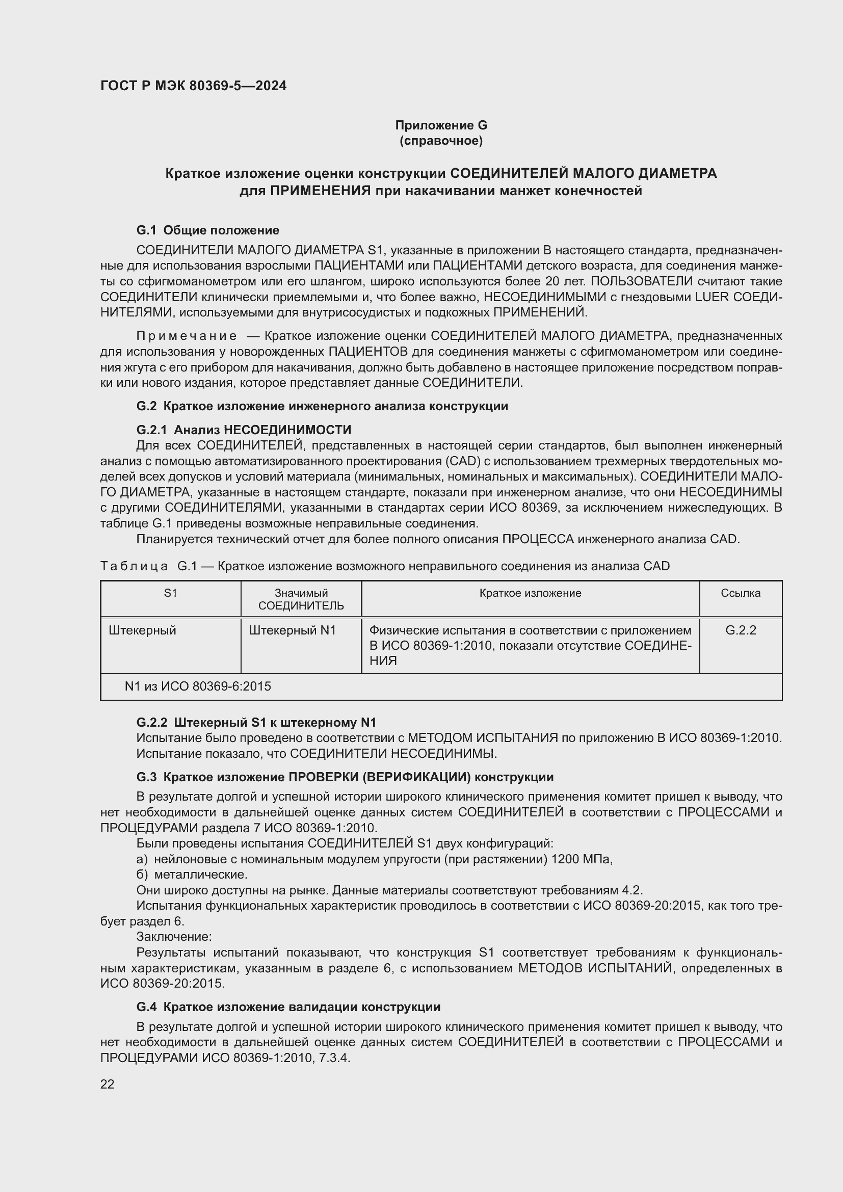 Страница 26 ГОСТ Р МЭК 80369-5-2024