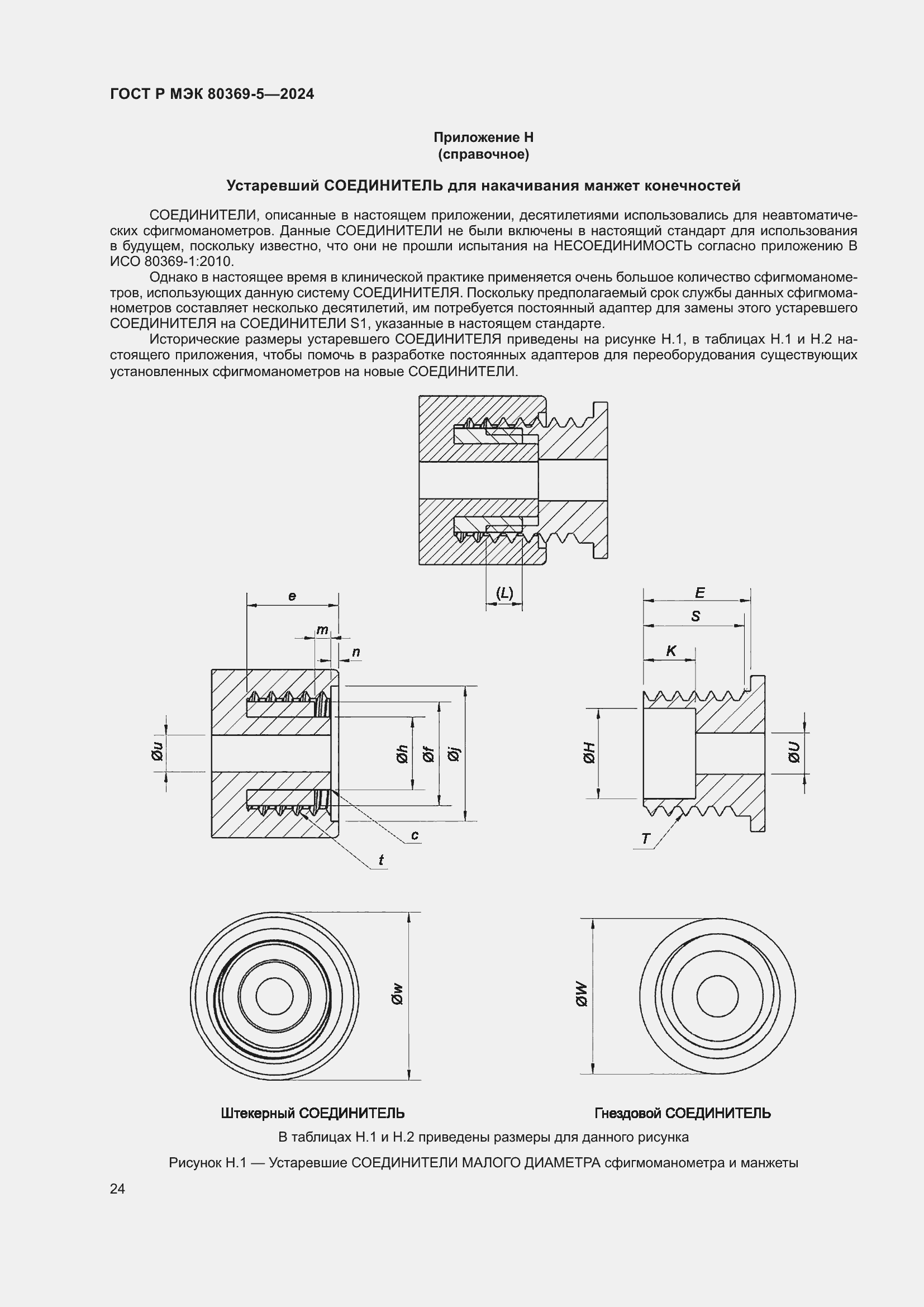 Страница 28 ГОСТ Р МЭК 80369-5-2024