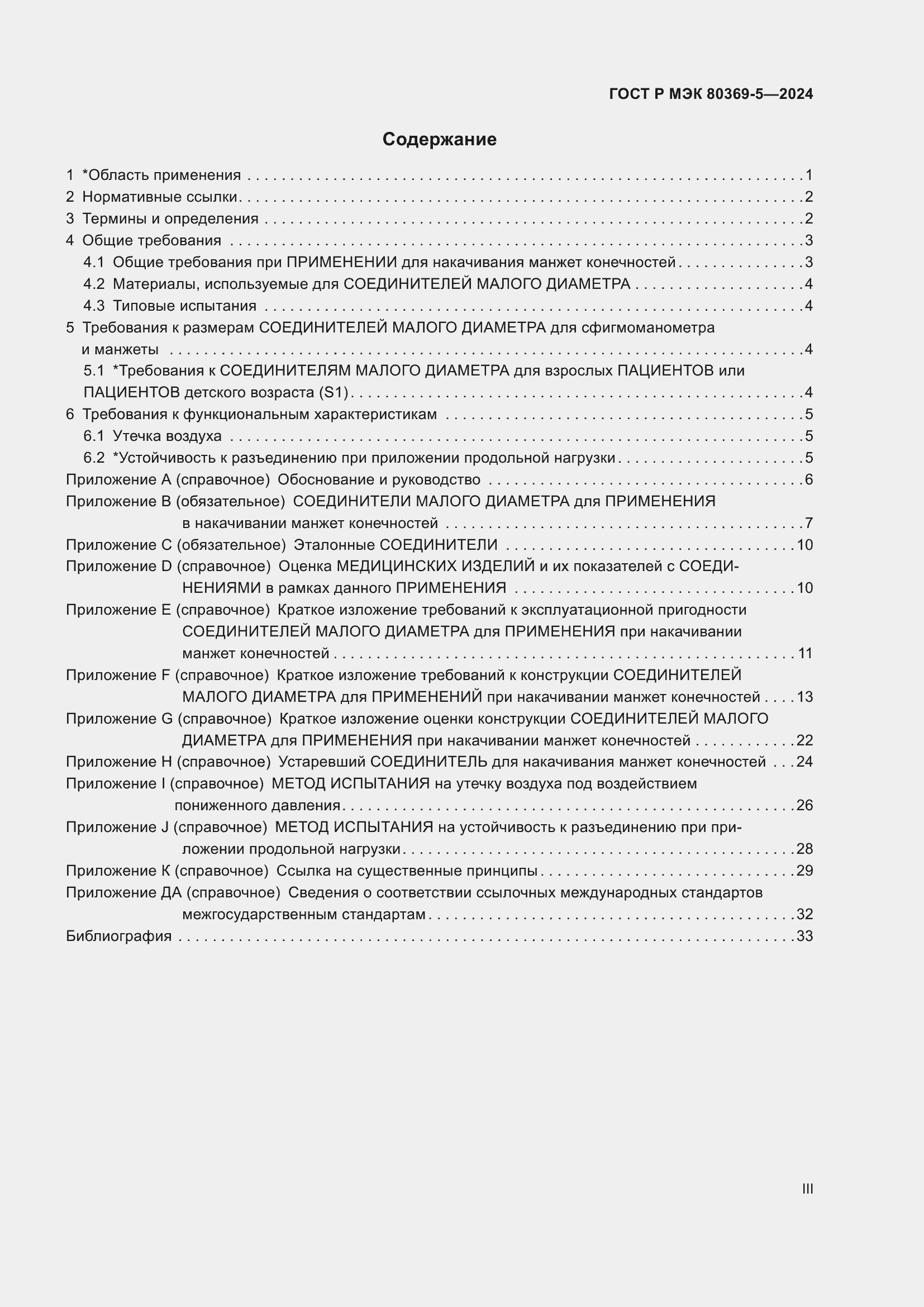 Страница 3 ГОСТ Р МЭК 80369-5-2024