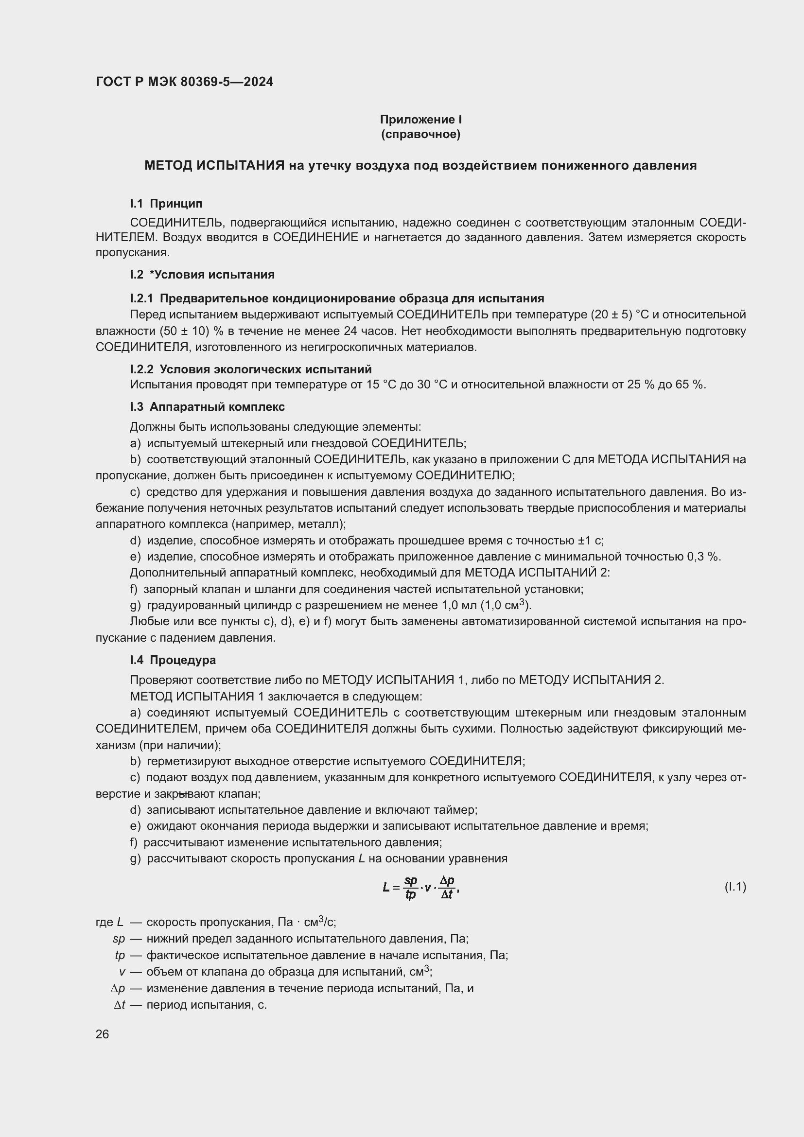 Страница 30 ГОСТ Р МЭК 80369-5-2024