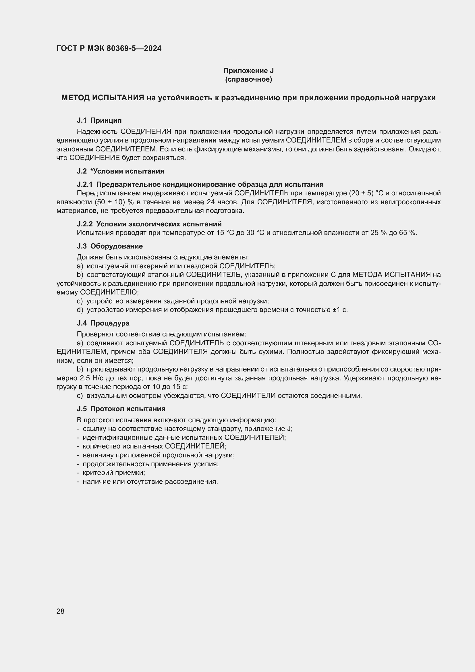 Страница 32 ГОСТ Р МЭК 80369-5-2024