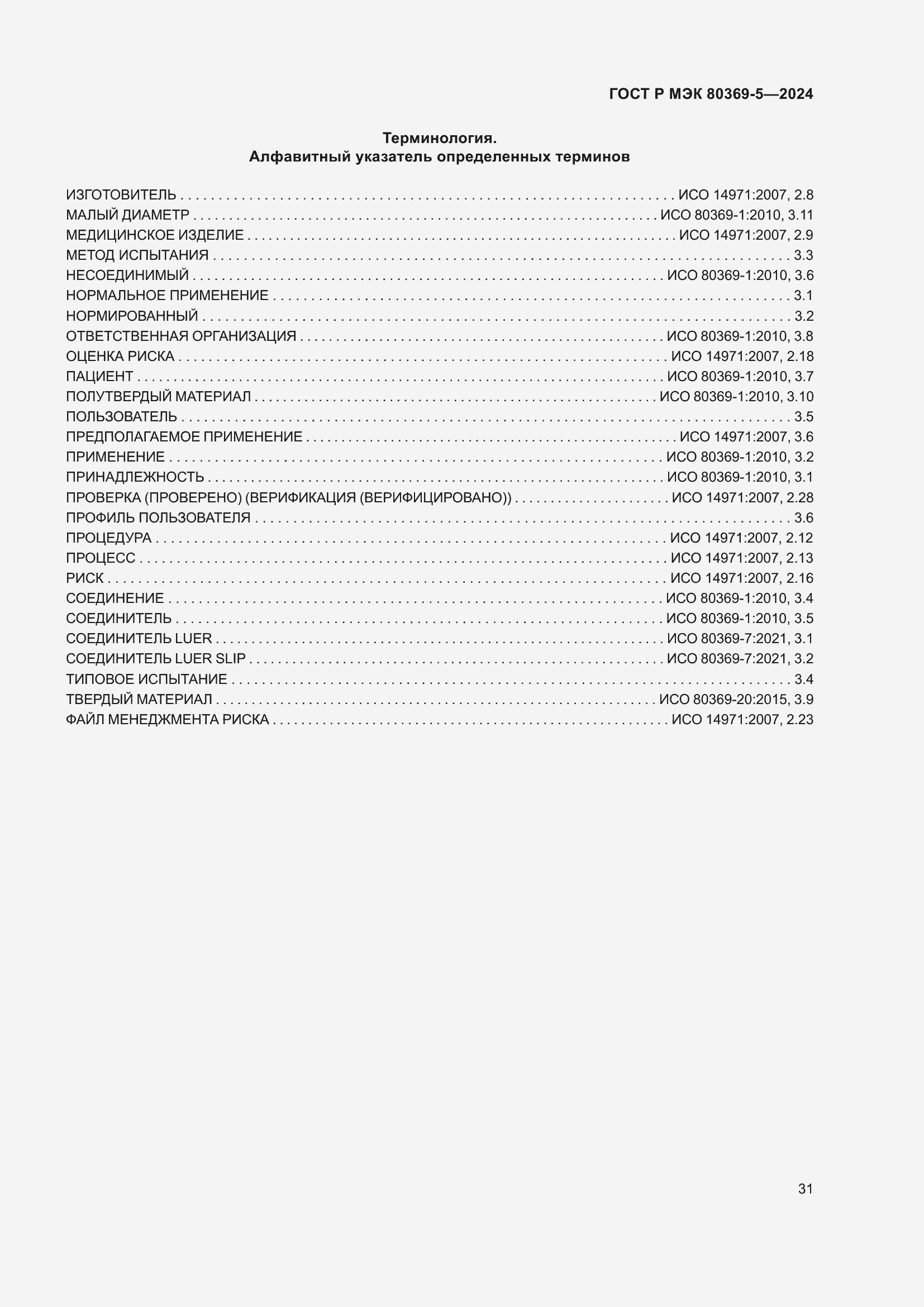 Страница 35 ГОСТ Р МЭК 80369-5-2024