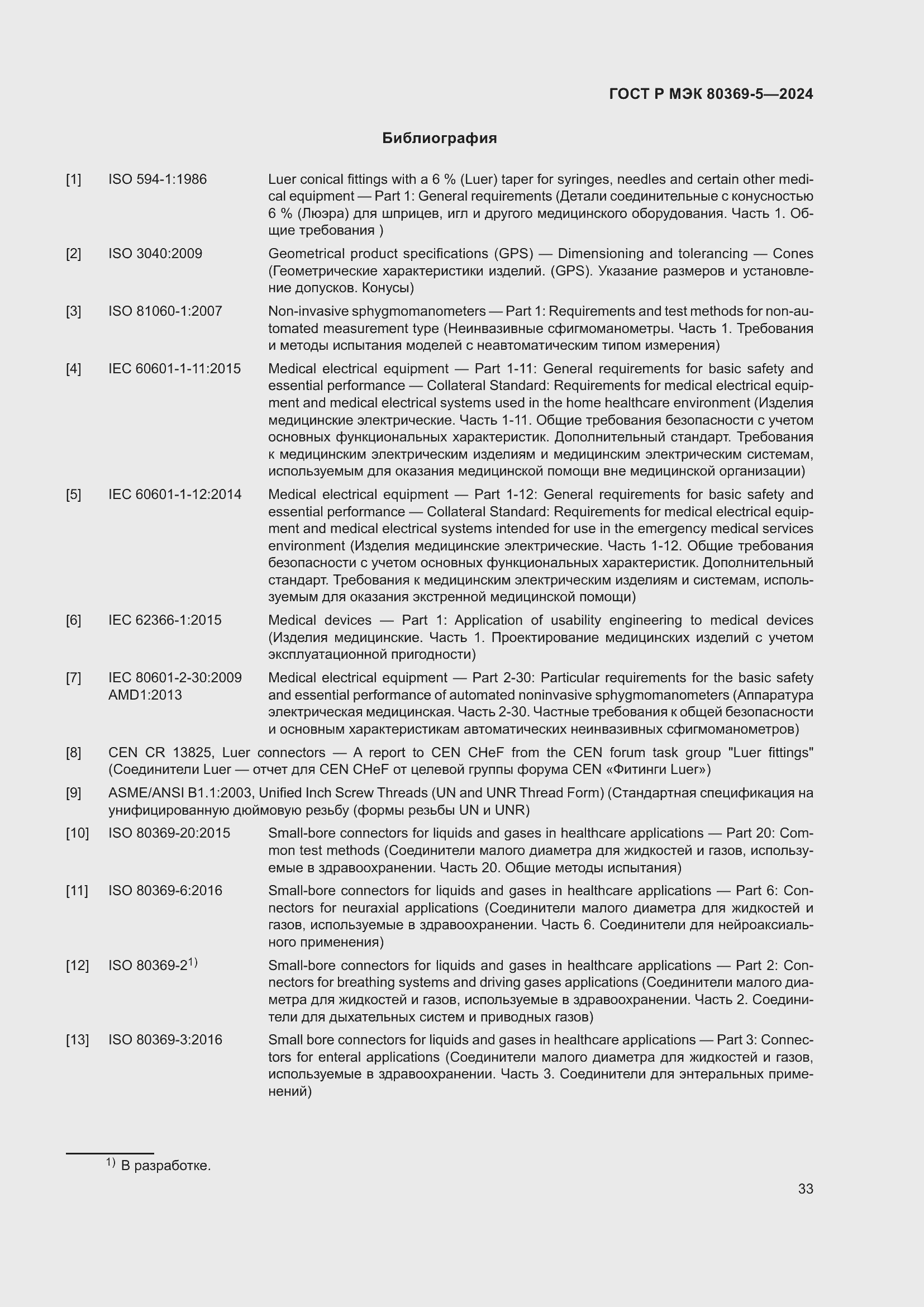 Страница 37 ГОСТ Р МЭК 80369-5-2024