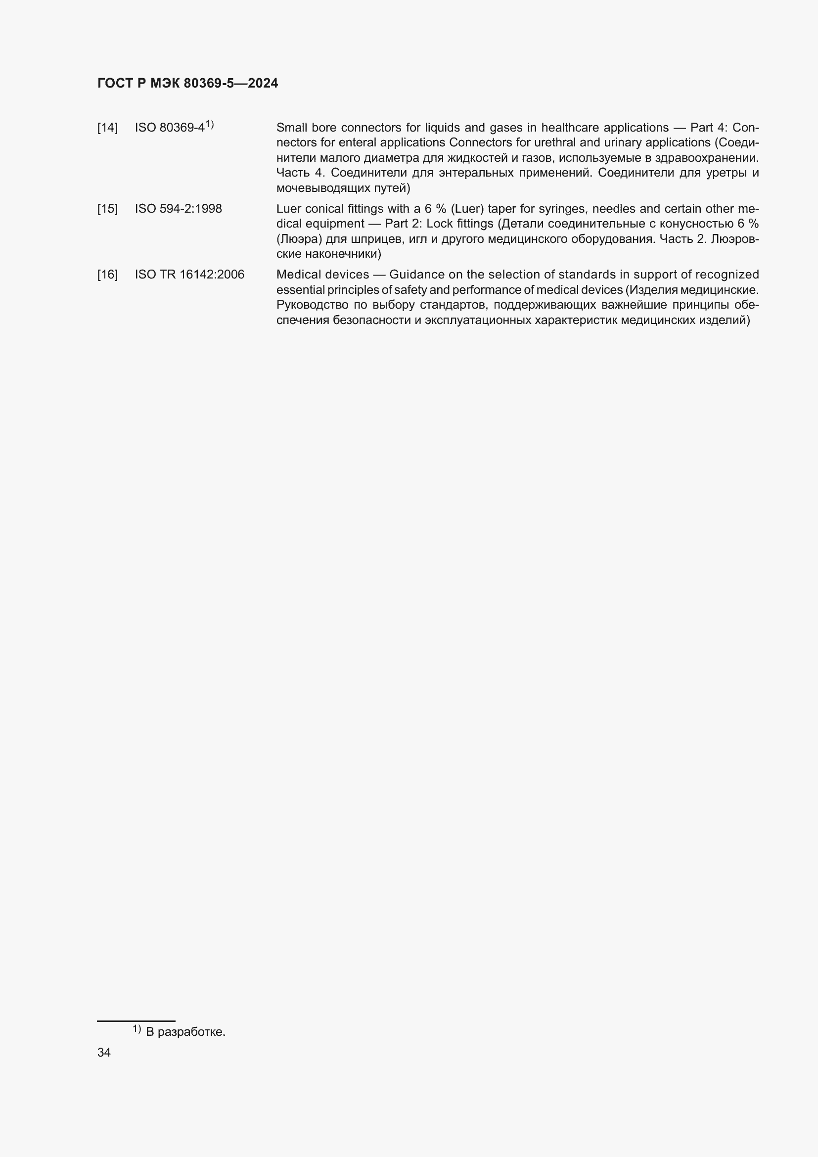 Страница 38 ГОСТ Р МЭК 80369-5-2024