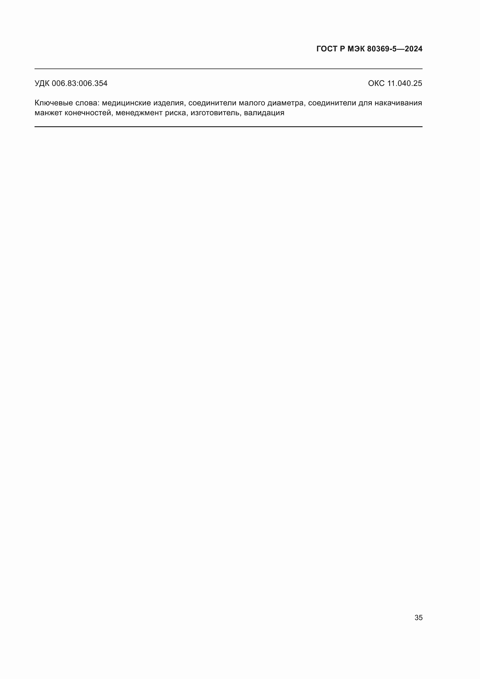 Страница 39 ГОСТ Р МЭК 80369-5-2024