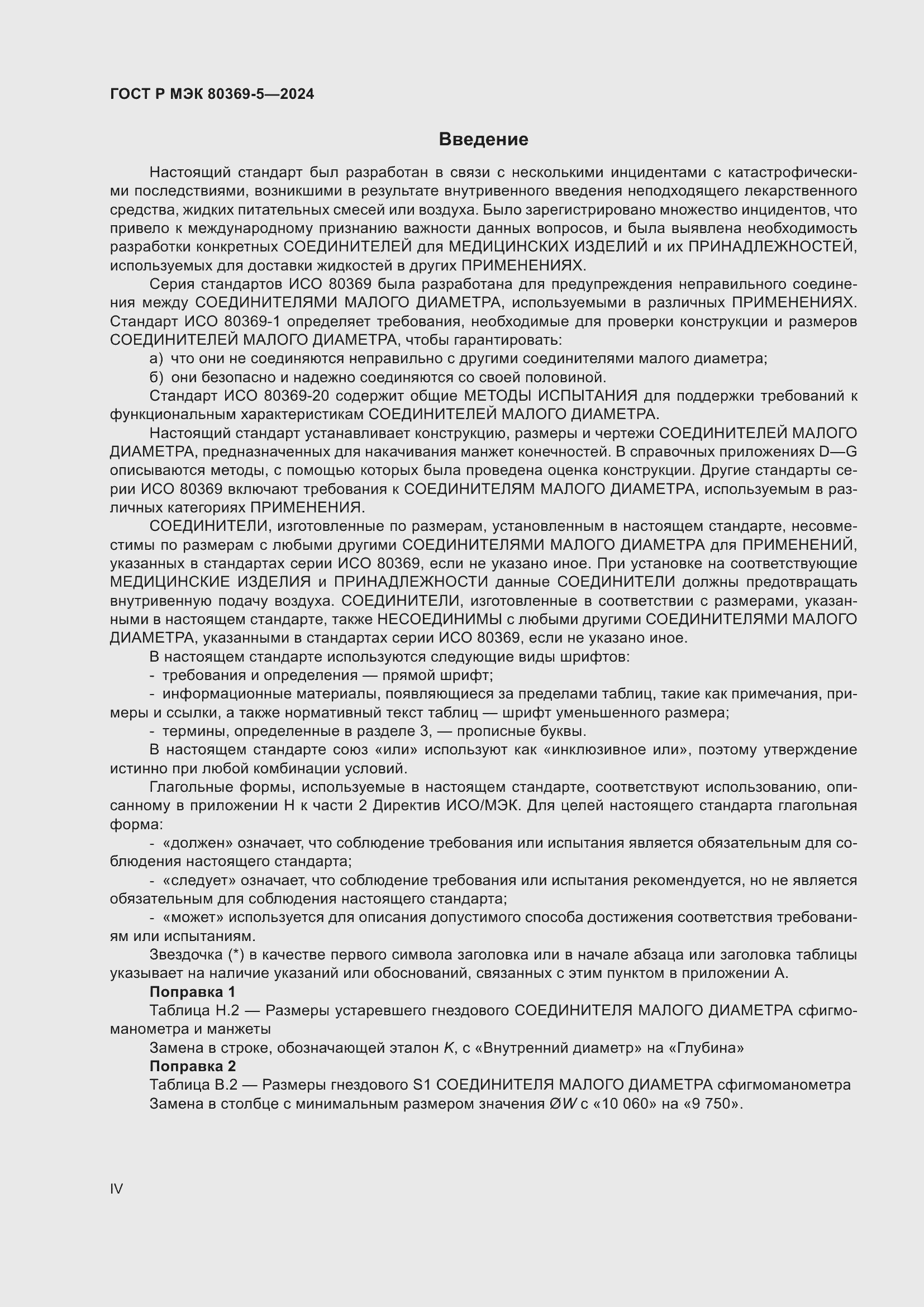 Страница 4 ГОСТ Р МЭК 80369-5-2024