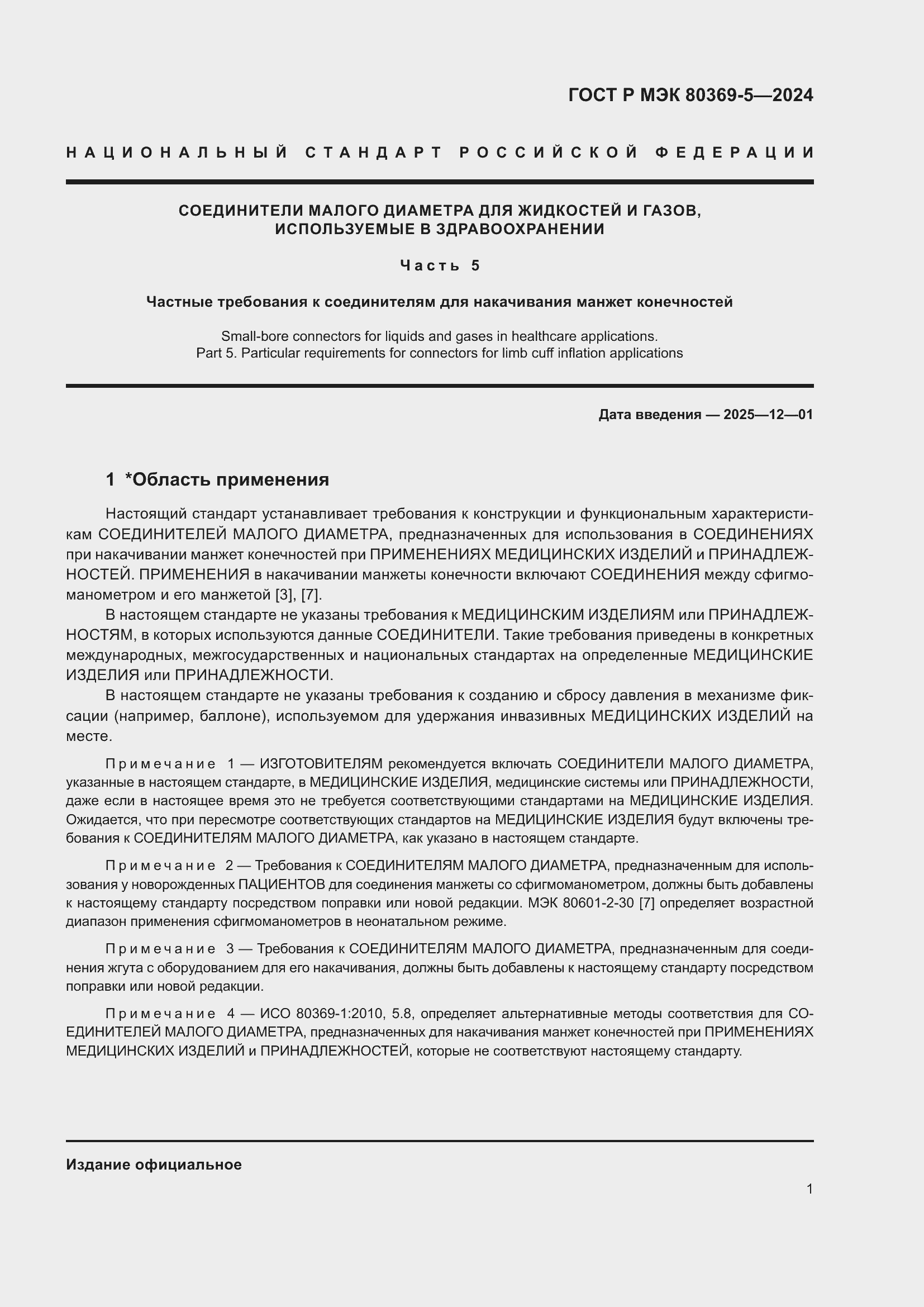 Страница 5 ГОСТ Р МЭК 80369-5-2024