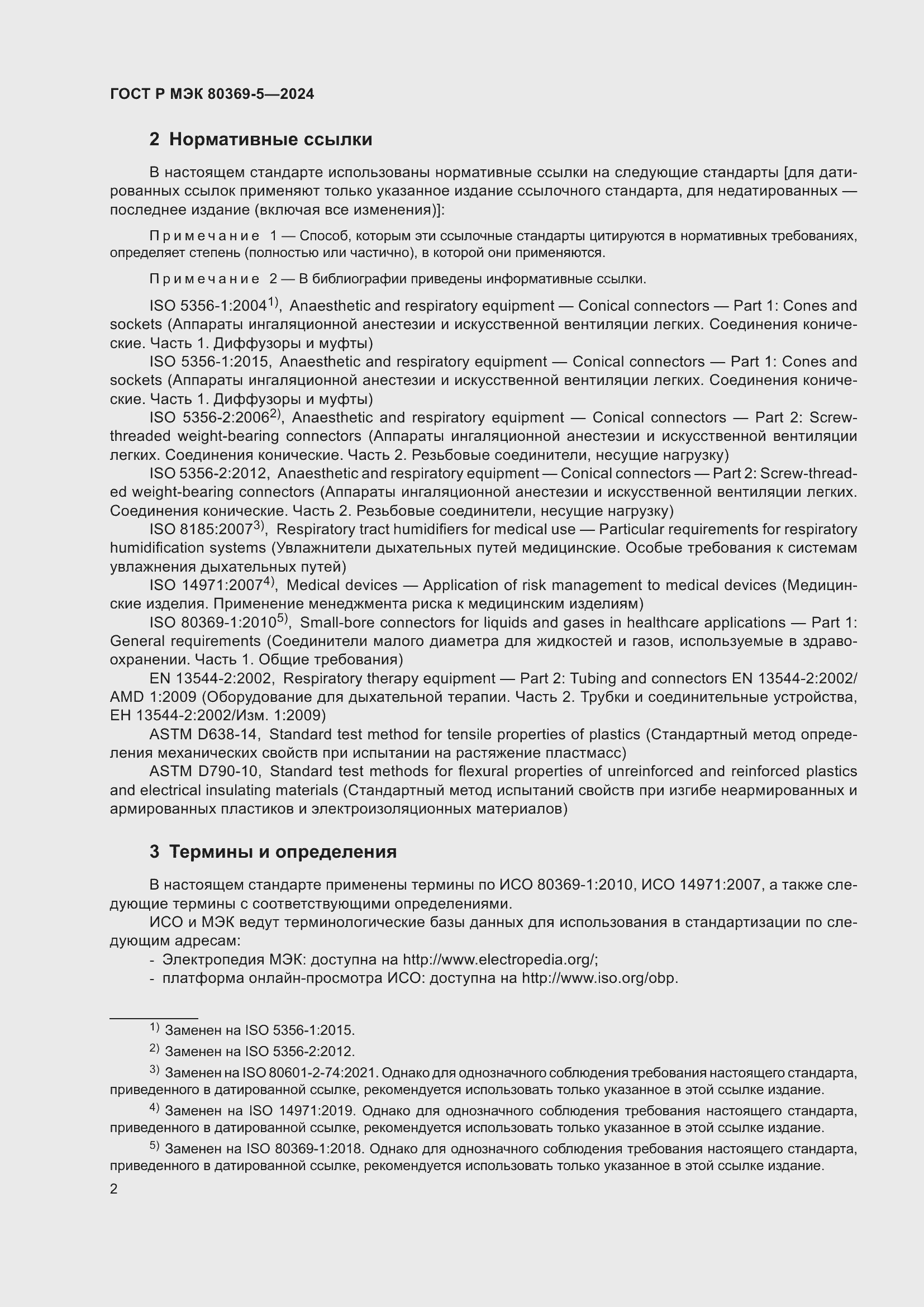 Страница 6 ГОСТ Р МЭК 80369-5-2024