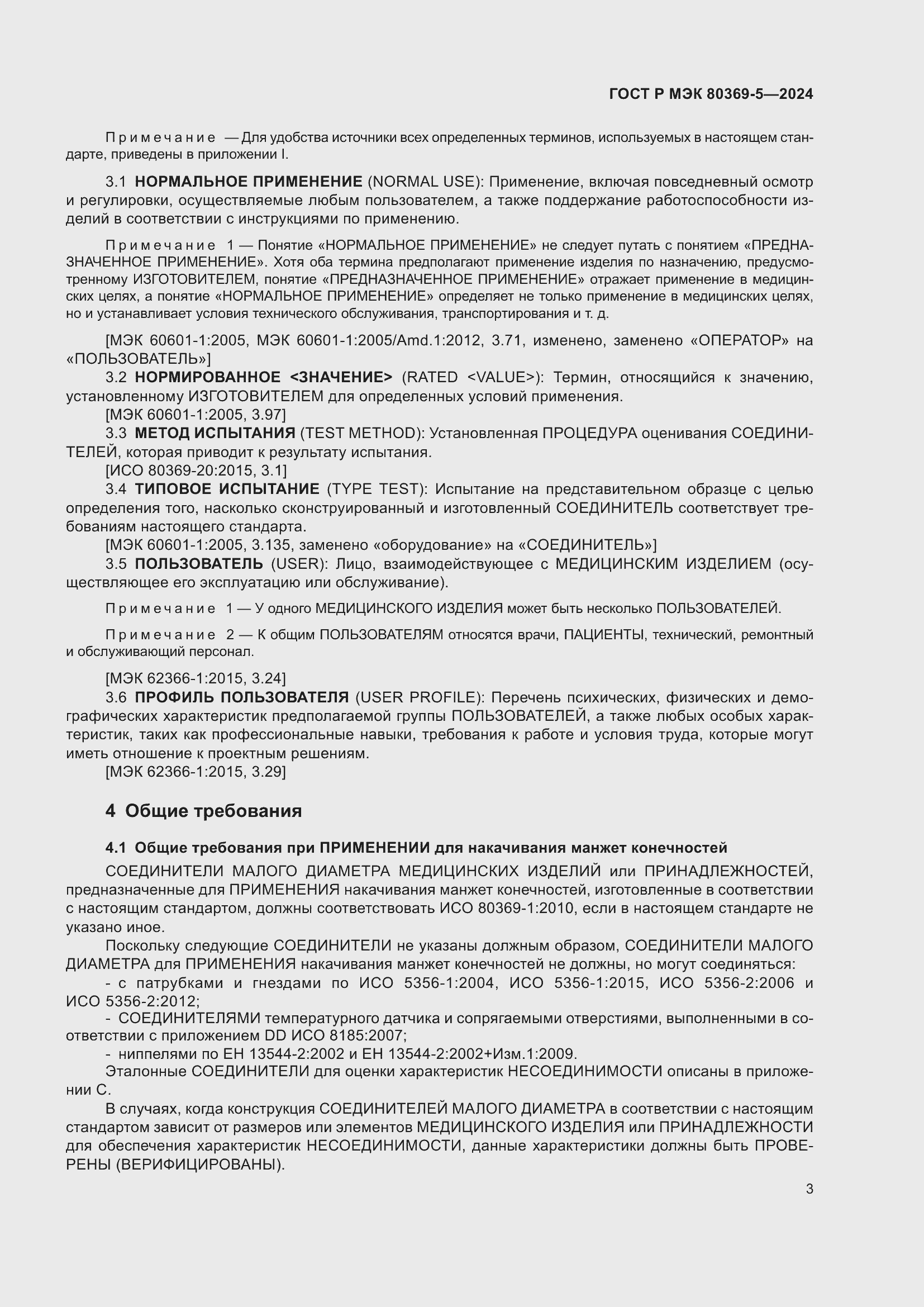 Страница 7 ГОСТ Р МЭК 80369-5-2024