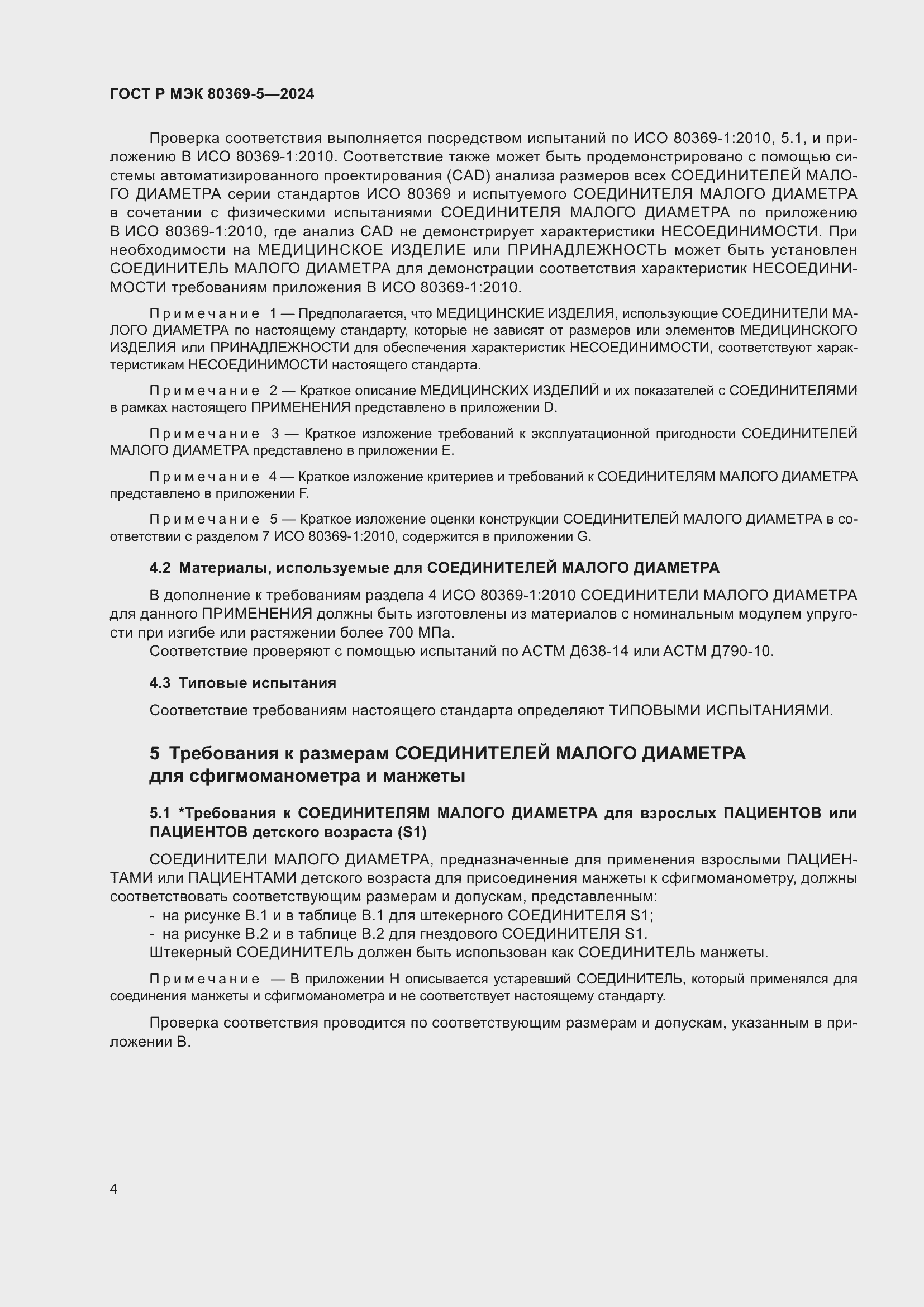 Страница 8 ГОСТ Р МЭК 80369-5-2024