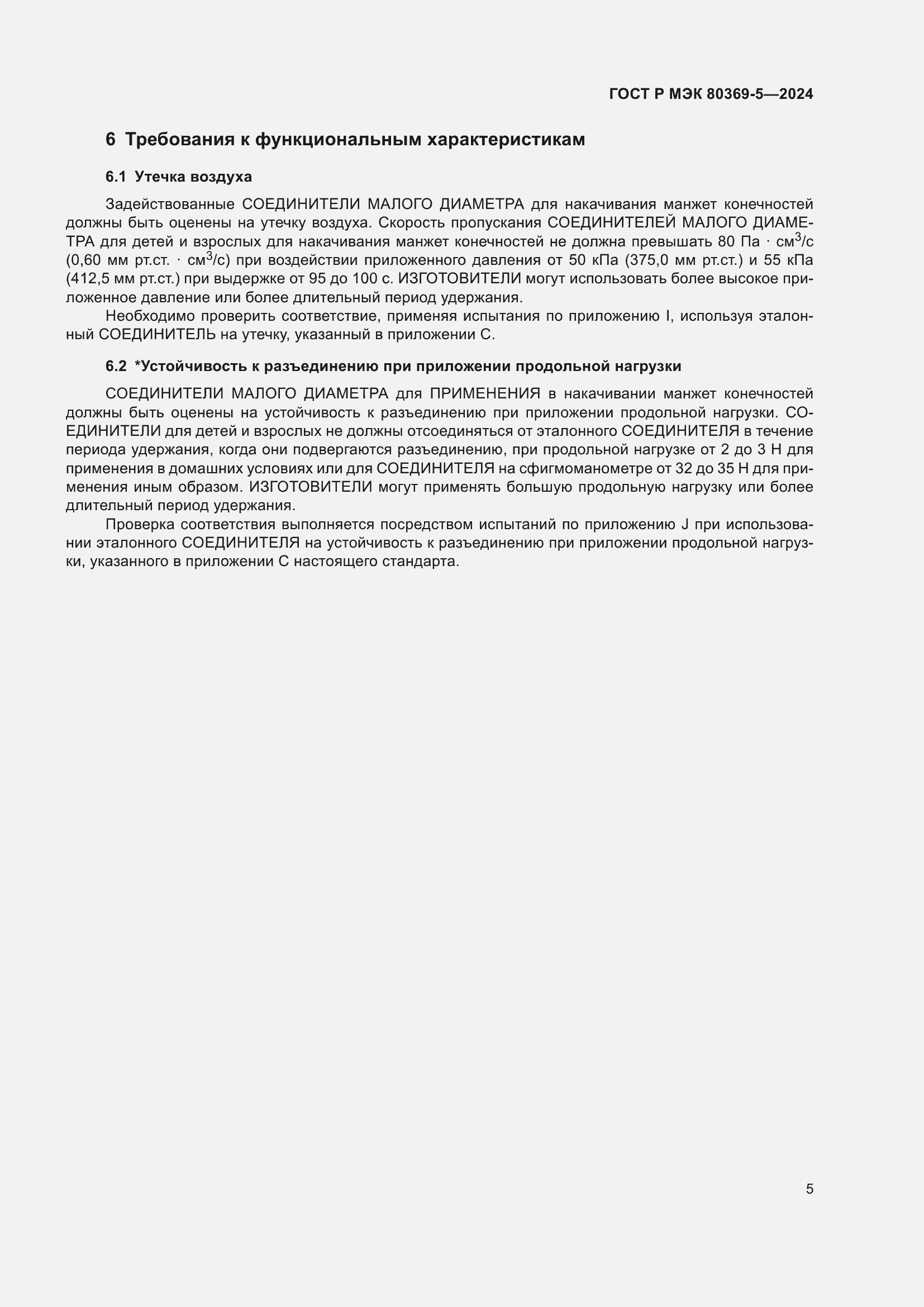 Страница 9 ГОСТ Р МЭК 80369-5-2024