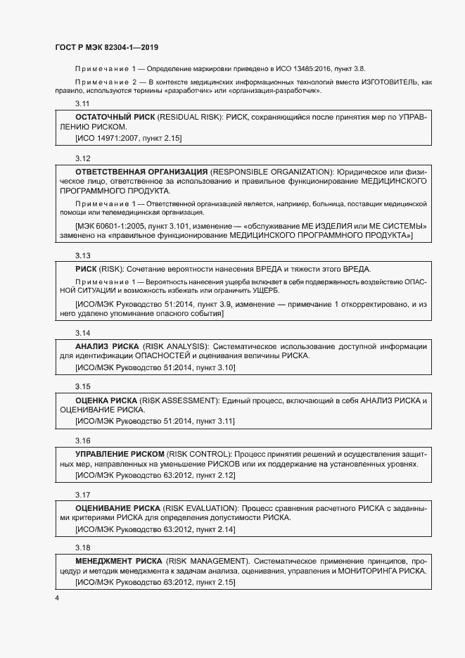 Страница 10 ГОСТ Р МЭК 82304-1-2019