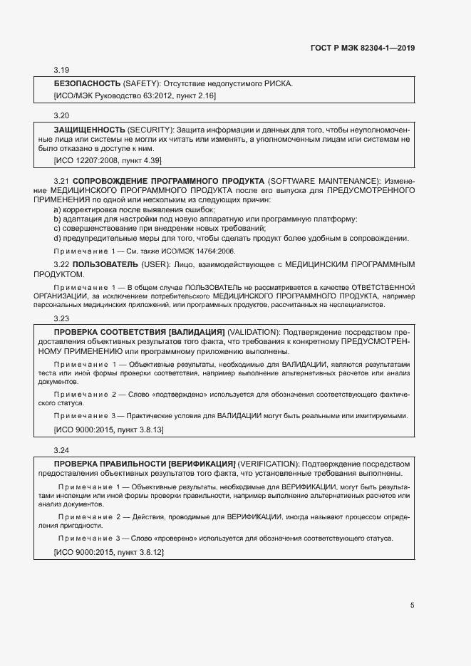 Страница 11 ГОСТ Р МЭК 82304-1-2019
