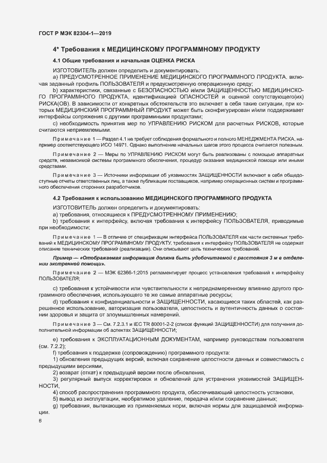 Страница 12 ГОСТ Р МЭК 82304-1-2019