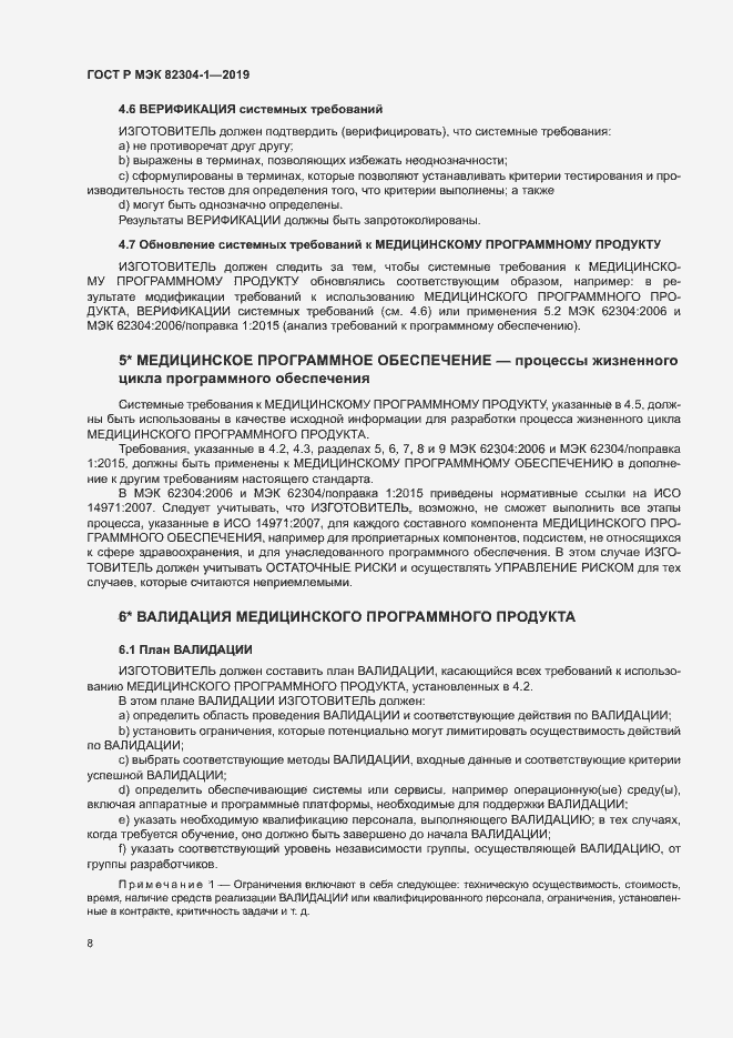 Страница 14 ГОСТ Р МЭК 82304-1-2019