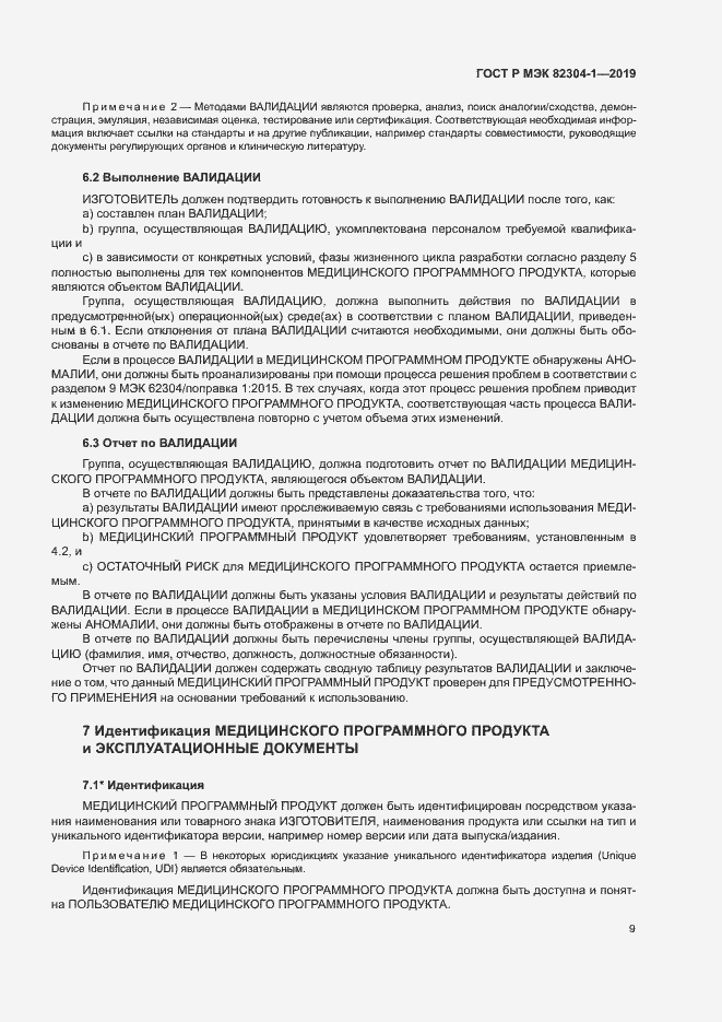 Страница 15 ГОСТ Р МЭК 82304-1-2019