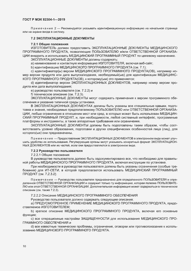 Страница 16 ГОСТ Р МЭК 82304-1-2019