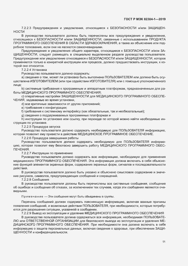 Страница 17 ГОСТ Р МЭК 82304-1-2019
