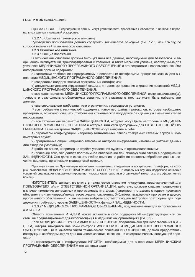 Страница 18 ГОСТ Р МЭК 82304-1-2019