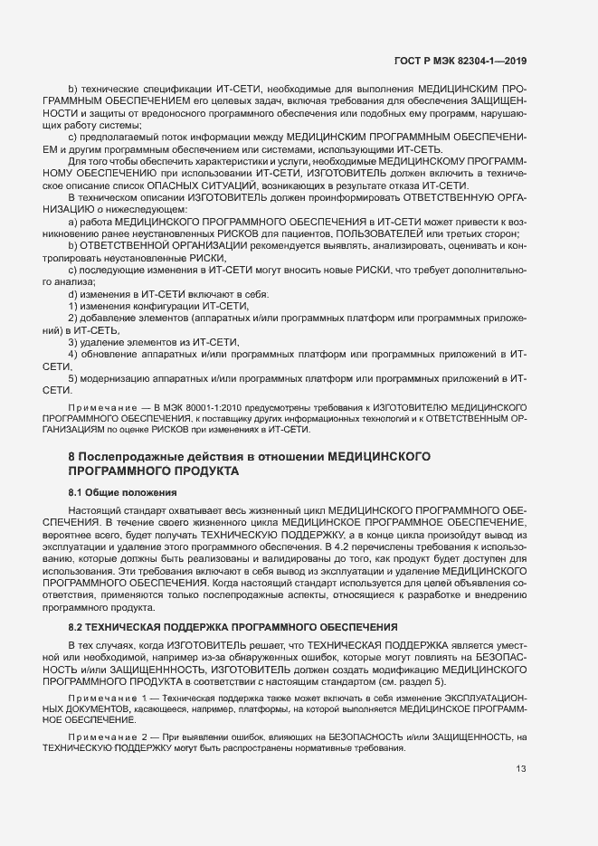 Страница 19 ГОСТ Р МЭК 82304-1-2019