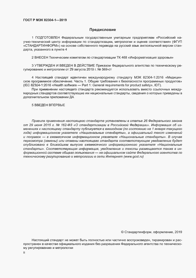 Страница 2 ГОСТ Р МЭК 82304-1-2019
