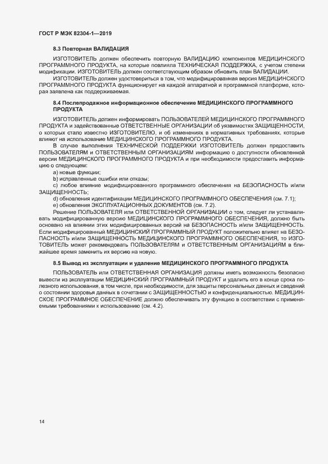 Страница 20 ГОСТ Р МЭК 82304-1-2019