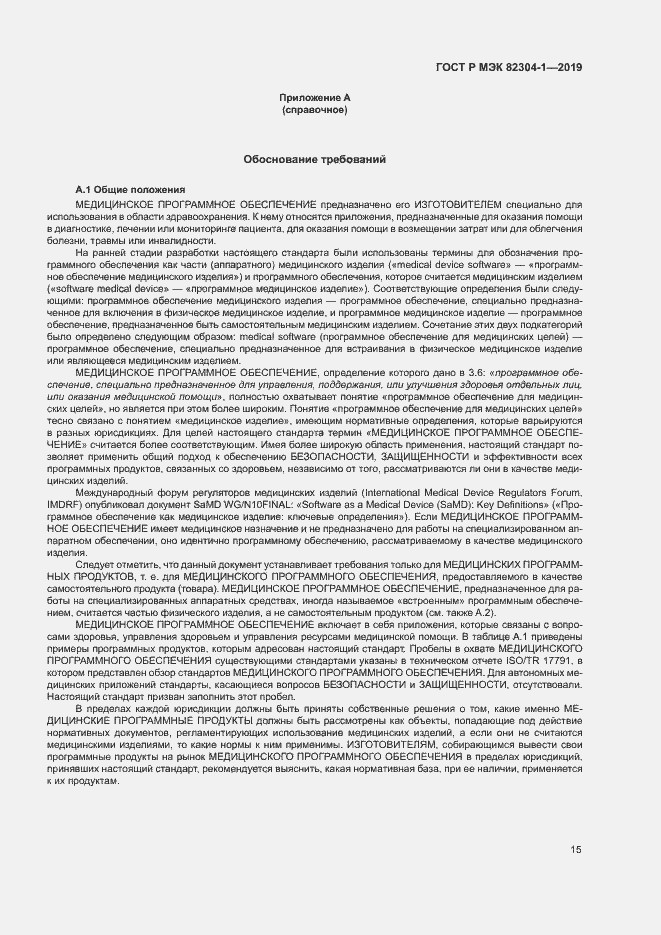 Страница 21 ГОСТ Р МЭК 82304-1-2019