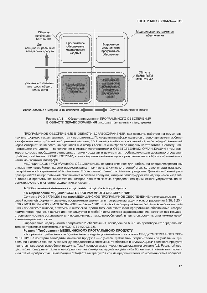 Страница 23 ГОСТ Р МЭК 82304-1-2019