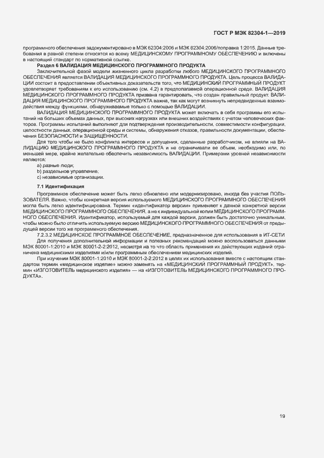 Страница 25 ГОСТ Р МЭК 82304-1-2019