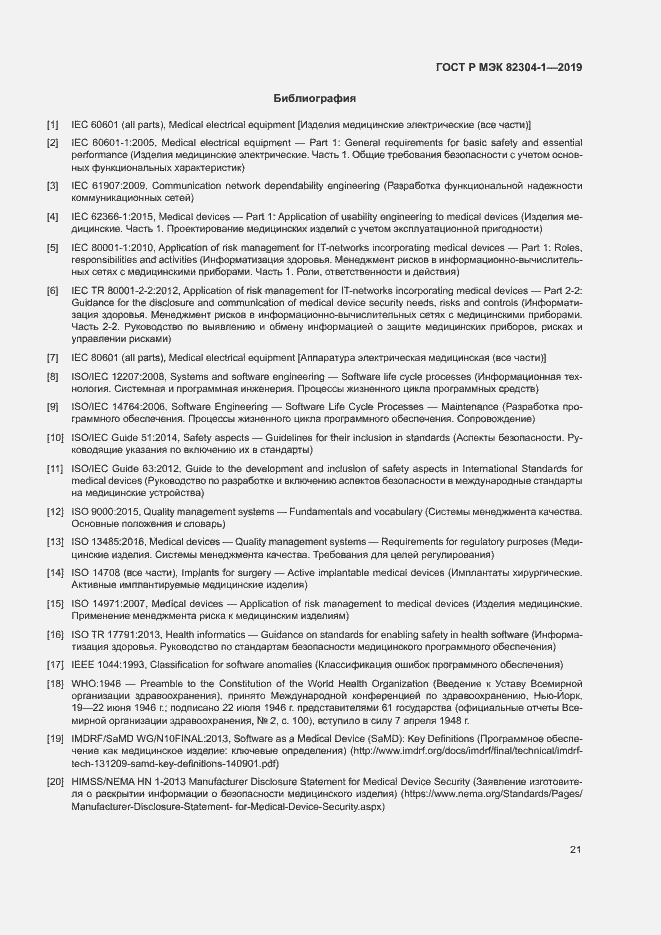 Страница 27 ГОСТ Р МЭК 82304-1-2019