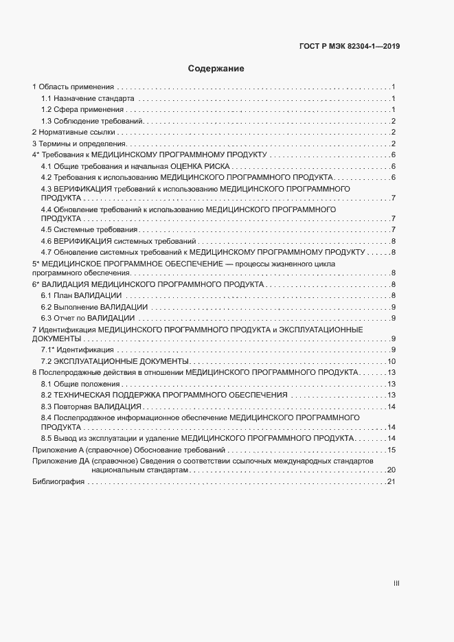 Страница 3 ГОСТ Р МЭК 82304-1-2019