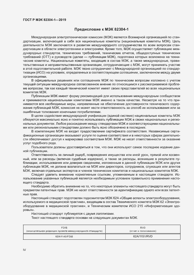 Страница 4 ГОСТ Р МЭК 82304-1-2019