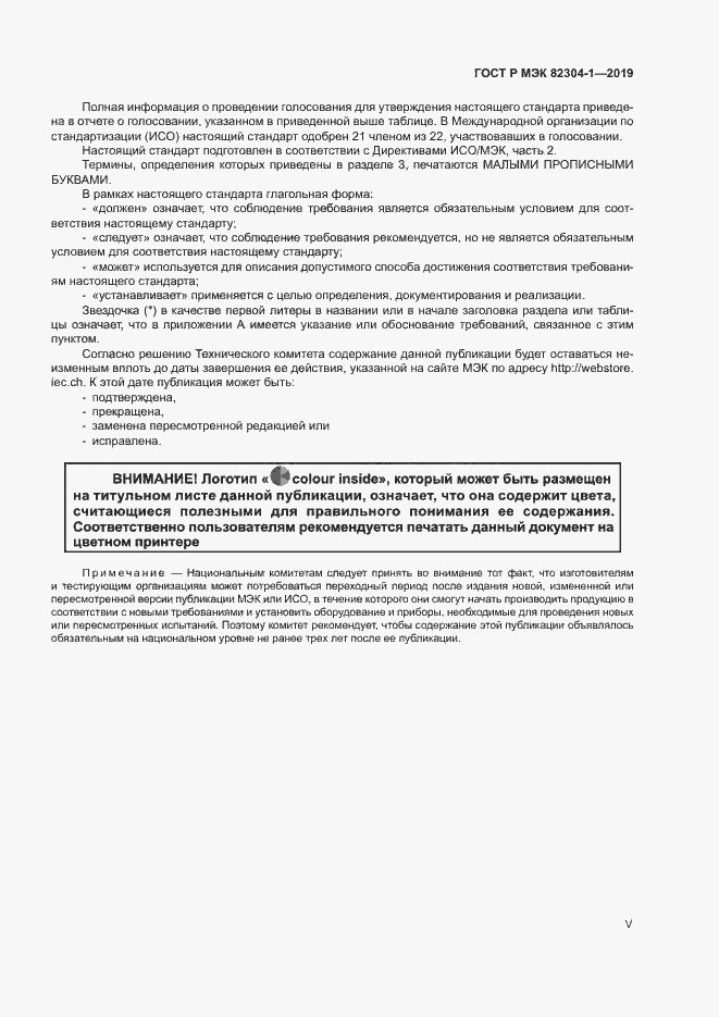 Страница 5 ГОСТ Р МЭК 82304-1-2019