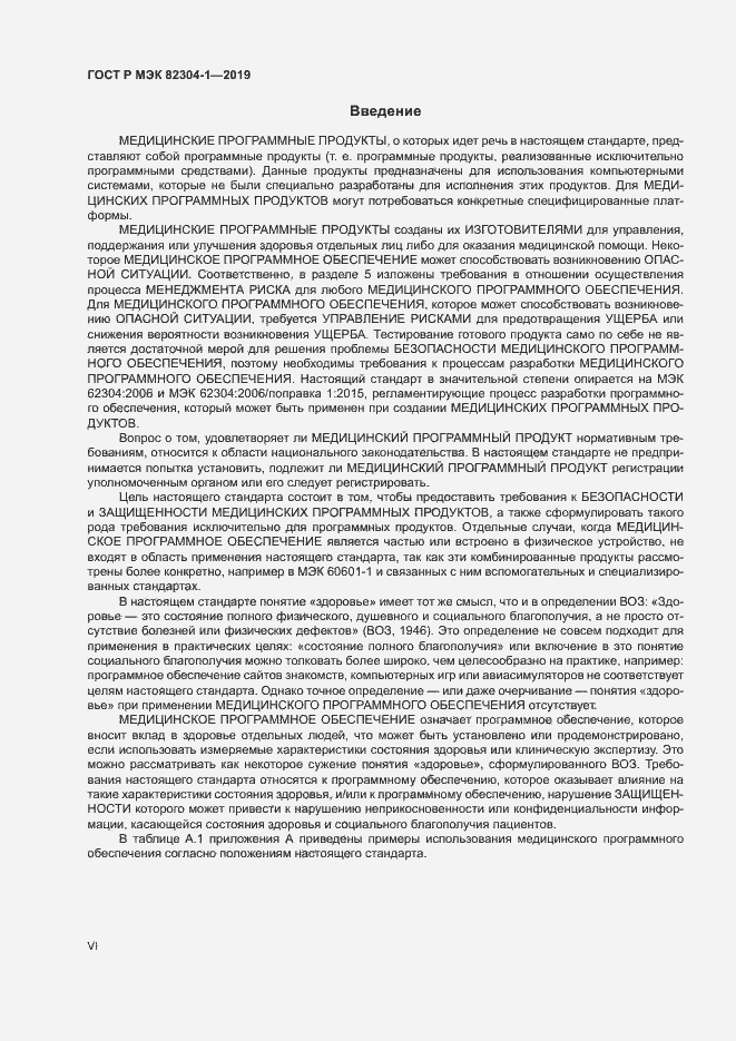 Страница 6 ГОСТ Р МЭК 82304-1-2019