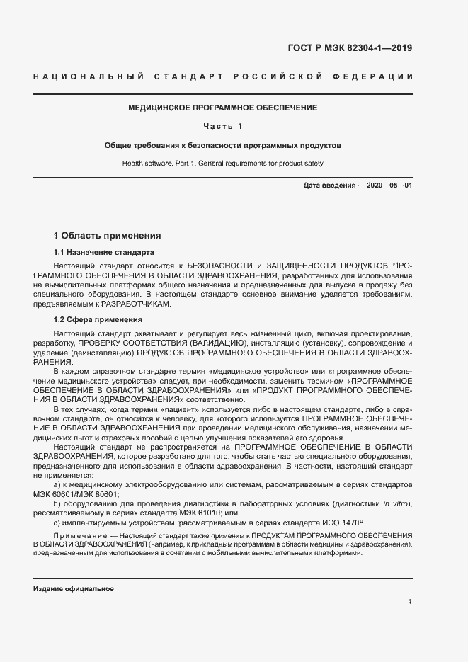 Страница 7 ГОСТ Р МЭК 82304-1-2019