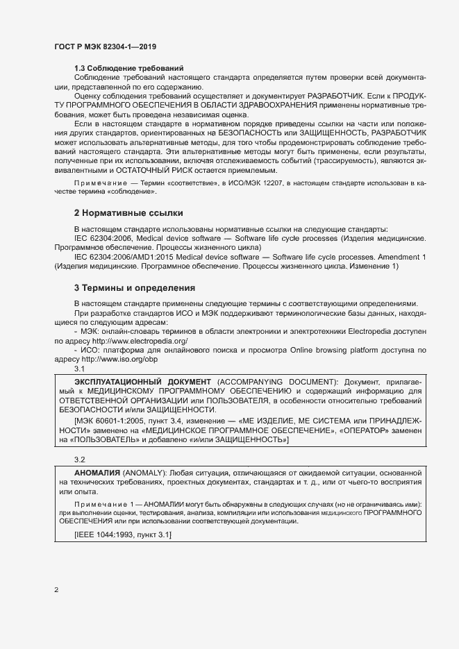 Страница 8 ГОСТ Р МЭК 82304-1-2019