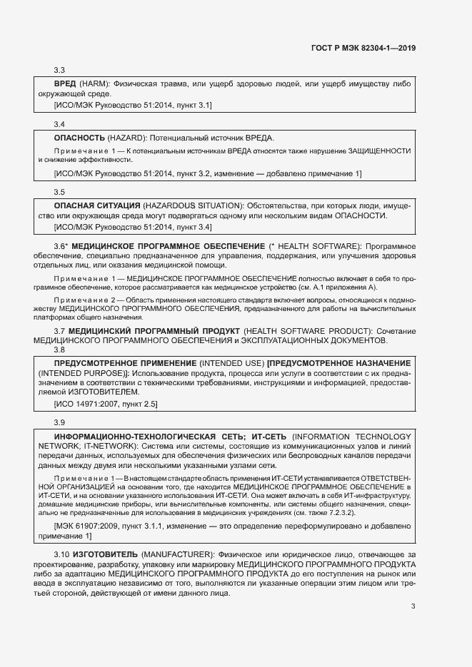 Страница 9 ГОСТ Р МЭК 82304-1-2019