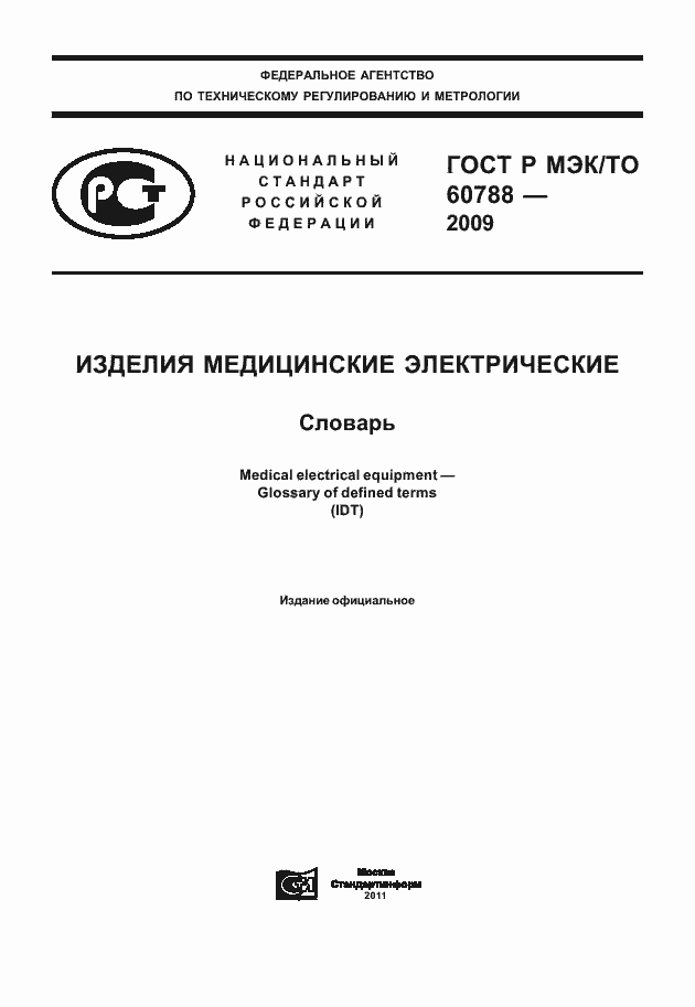 Страница 1 ГОСТ Р МЭК/ТО 60788-2009